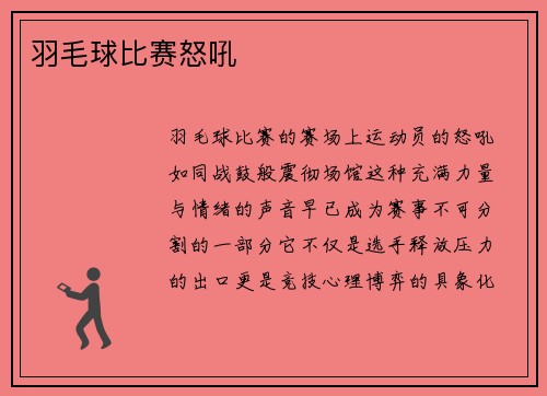 羽毛球比赛怒吼