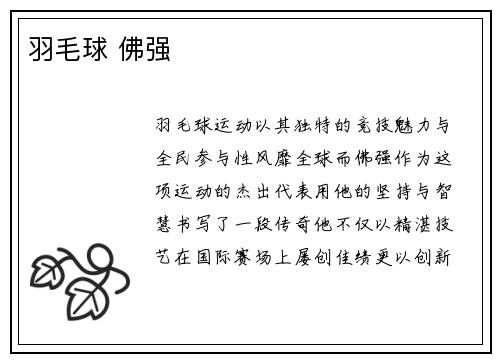 羽毛球 佛强