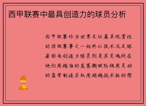 西甲联赛中最具创造力的球员分析