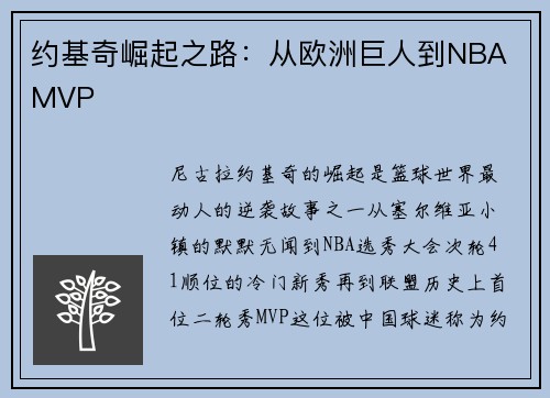 约基奇崛起之路：从欧洲巨人到NBA MVP