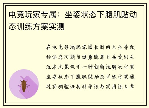 电竞玩家专属：坐姿状态下腹肌贴动态训练方案实测