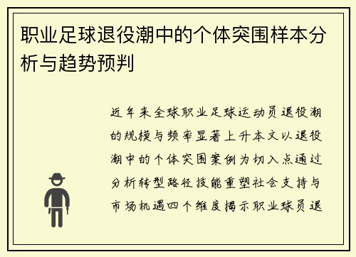 职业足球退役潮中的个体突围样本分析与趋势预判