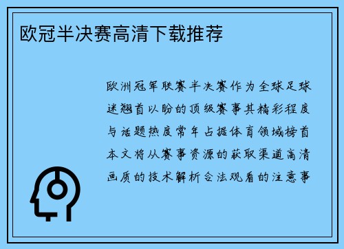 欧冠半决赛高清下载推荐