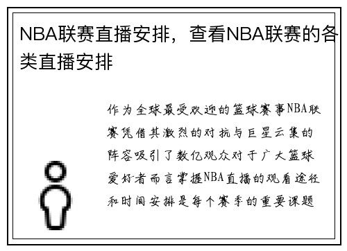 NBA联赛直播安排，查看NBA联赛的各类直播安排