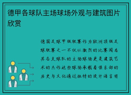 德甲各球队主场球场外观与建筑图片欣赏
