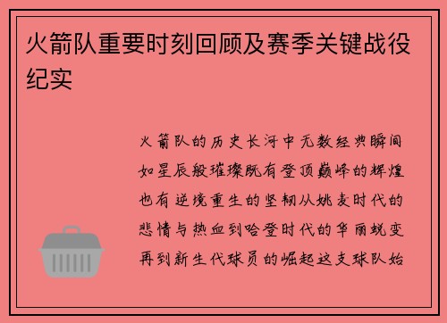 火箭队重要时刻回顾及赛季关键战役纪实