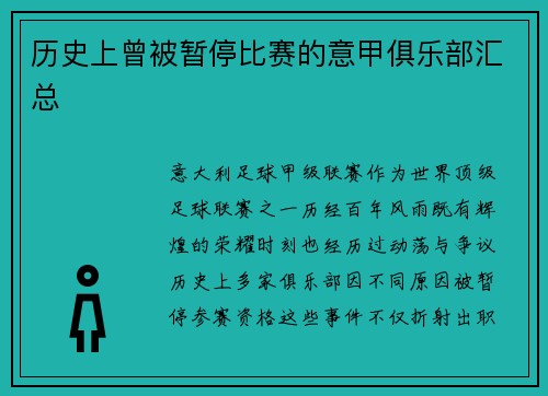 历史上曾被暂停比赛的意甲俱乐部汇总