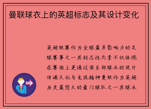 曼联球衣上的英超标志及其设计变化