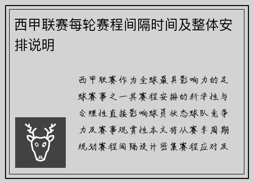 西甲联赛每轮赛程间隔时间及整体安排说明