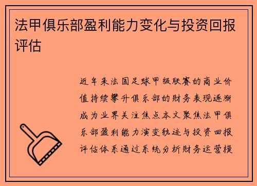 法甲俱乐部盈利能力变化与投资回报评估