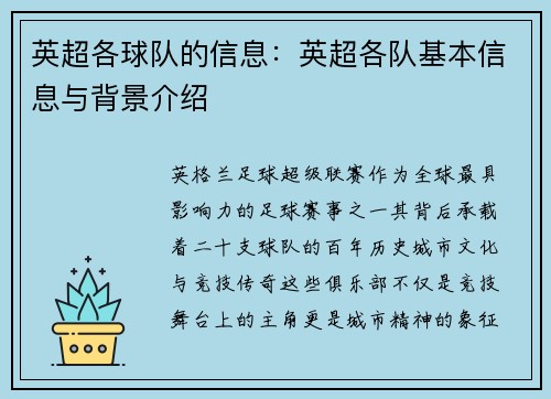 英超各球队的信息：英超各队基本信息与背景介绍