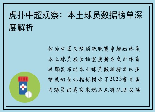 虎扑中超观察：本土球员数据榜单深度解析