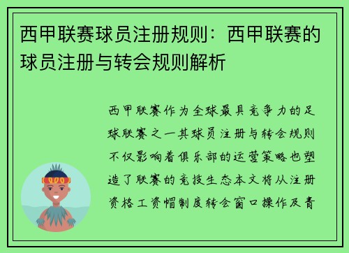 西甲联赛球员注册规则：西甲联赛的球员注册与转会规则解析