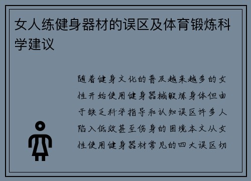女人练健身器材的误区及体育锻炼科学建议