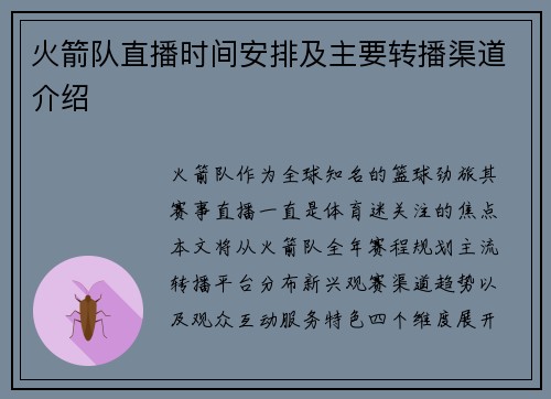 火箭队直播时间安排及主要转播渠道介绍