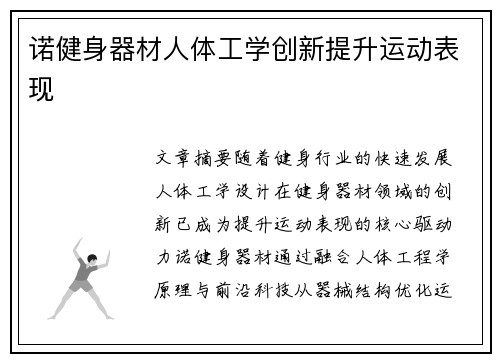 诺健身器材人体工学创新提升运动表现