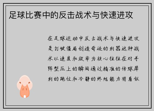 足球比赛中的反击战术与快速进攻