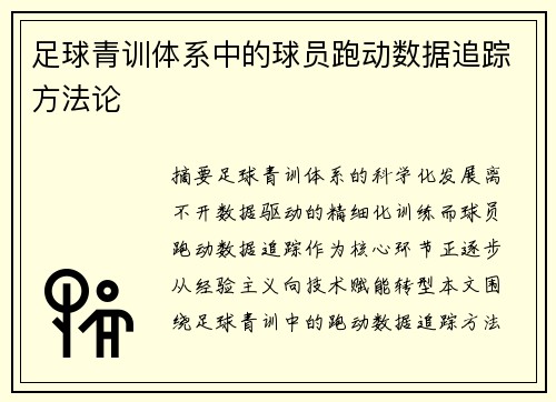 足球青训体系中的球员跑动数据追踪方法论