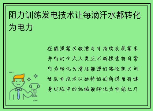 阻力训练发电技术让每滴汗水都转化为电力