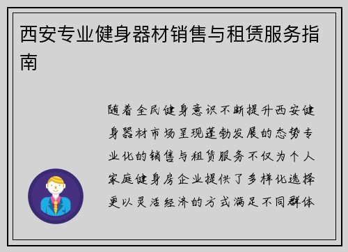 西安专业健身器材销售与租赁服务指南