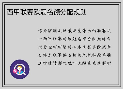 西甲联赛欧冠名额分配规则