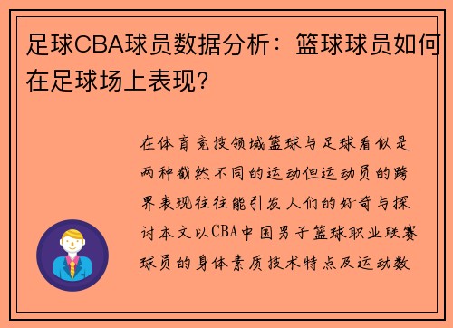 足球CBA球员数据分析：篮球球员如何在足球场上表现？