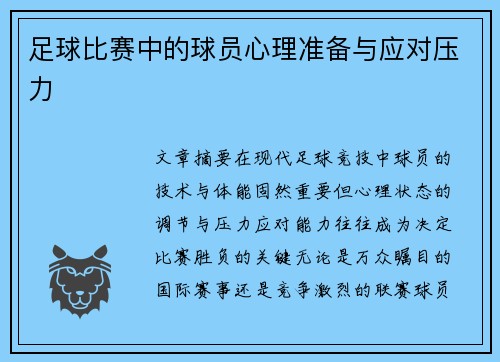 足球比赛中的球员心理准备与应对压力