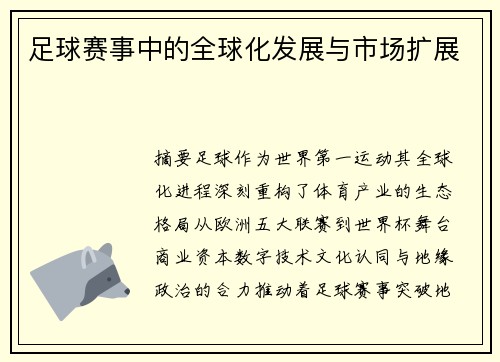 足球赛事中的全球化发展与市场扩展
