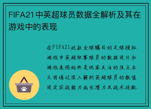 FIFA21中英超球员数据全解析及其在游戏中的表现