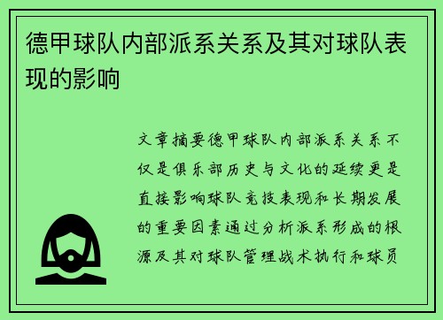 德甲球队内部派系关系及其对球队表现的影响