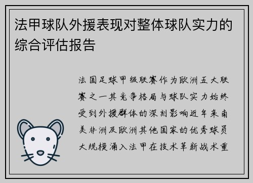 法甲球队外援表现对整体球队实力的综合评估报告