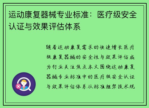 运动康复器械专业标准：医疗级安全认证与效果评估体系