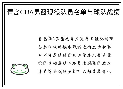 青岛CBA男篮现役队员名单与球队战绩