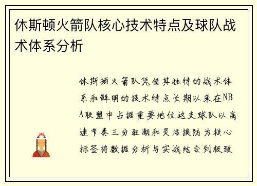 休斯顿火箭队核心技术特点及球队战术体系分析