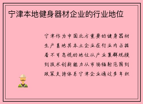 宁津本地健身器材企业的行业地位
