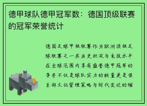 德甲球队德甲冠军数：德国顶级联赛的冠军荣誉统计