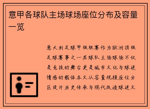 意甲各球队主场球场座位分布及容量一览