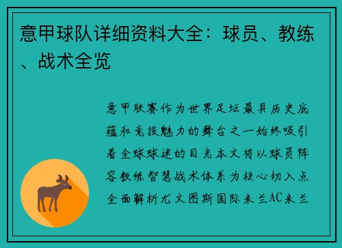 意甲球队详细资料大全：球员、教练、战术全览