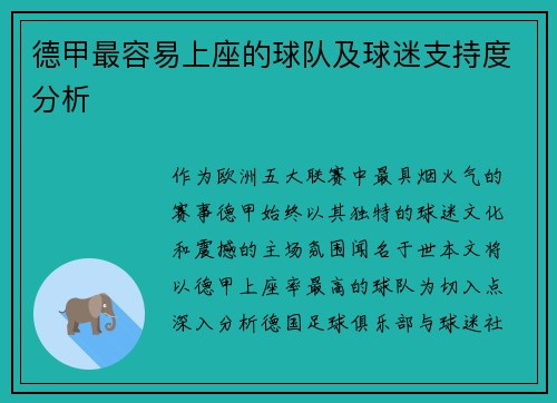 德甲最容易上座的球队及球迷支持度分析