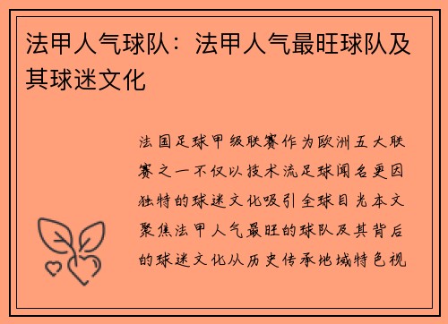 法甲人气球队：法甲人气最旺球队及其球迷文化