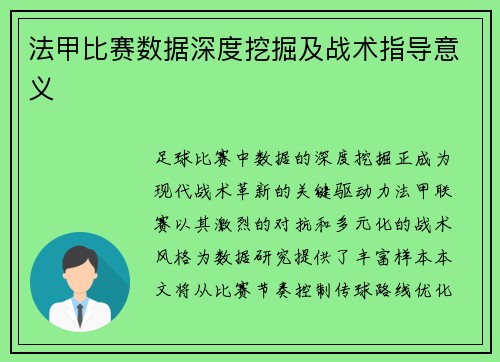 法甲比赛数据深度挖掘及战术指导意义
