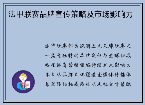法甲联赛品牌宣传策略及市场影响力
