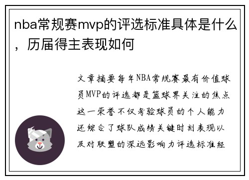 nba常规赛mvp的评选标准具体是什么，历届得主表现如何