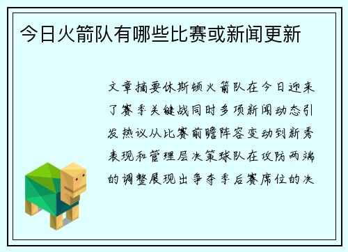 今日火箭队有哪些比赛或新闻更新