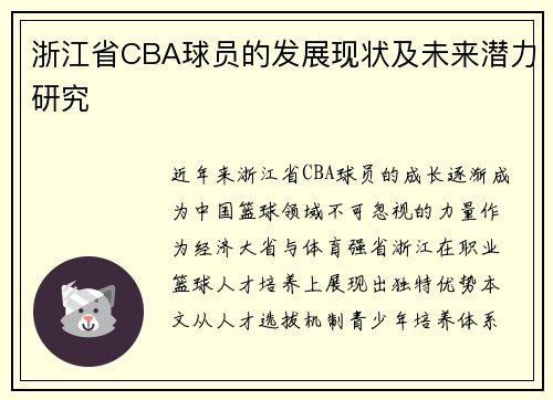 浙江省CBA球员的发展现状及未来潜力研究