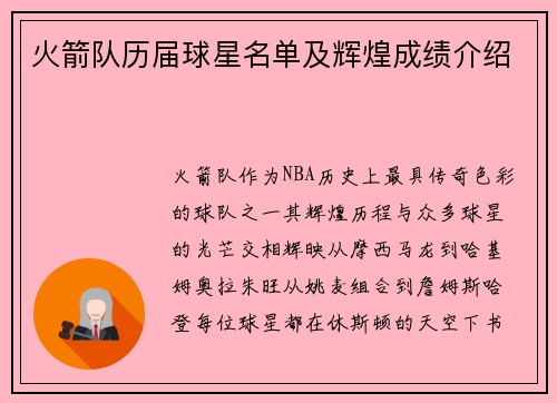 火箭队历届球星名单及辉煌成绩介绍