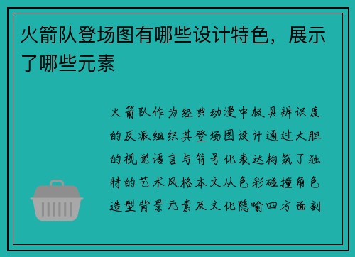 火箭队登场图有哪些设计特色，展示了哪些元素