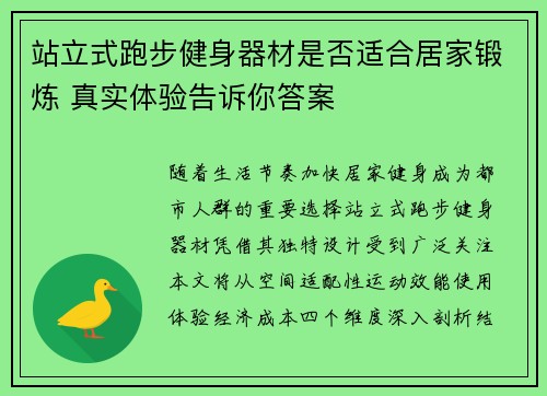 站立式跑步健身器材是否适合居家锻炼 真实体验告诉你答案