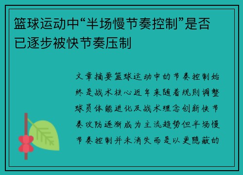 篮球运动中“半场慢节奏控制”是否已逐步被快节奏压制