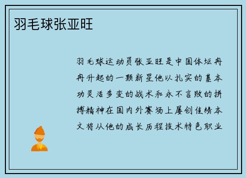 羽毛球张亚旺